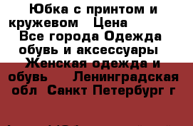 Юбка с принтом и кружевом › Цена ­ 3 000 - Все города Одежда, обувь и аксессуары » Женская одежда и обувь   . Ленинградская обл.,Санкт-Петербург г.